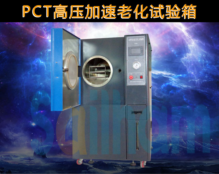 pct高壓加速老化試驗(yàn)箱