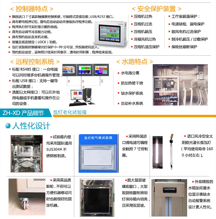 ZH-XD-80不銹鋼氙燈老化試驗(yàn)箱控制器系統(tǒng)特點(diǎn)與產(chǎn)品細(xì)節(jié)說(shuō)明